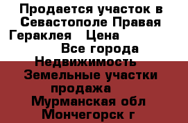 Продается участок в Севастополе Правая Гераклея › Цена ­ 15 000 000 - Все города Недвижимость » Земельные участки продажа   . Мурманская обл.,Мончегорск г.